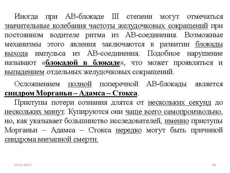 Иногда при АВ-блокаде III степени могут отмечаться значительные колебания частоты желудочковых сокращений при постоянном